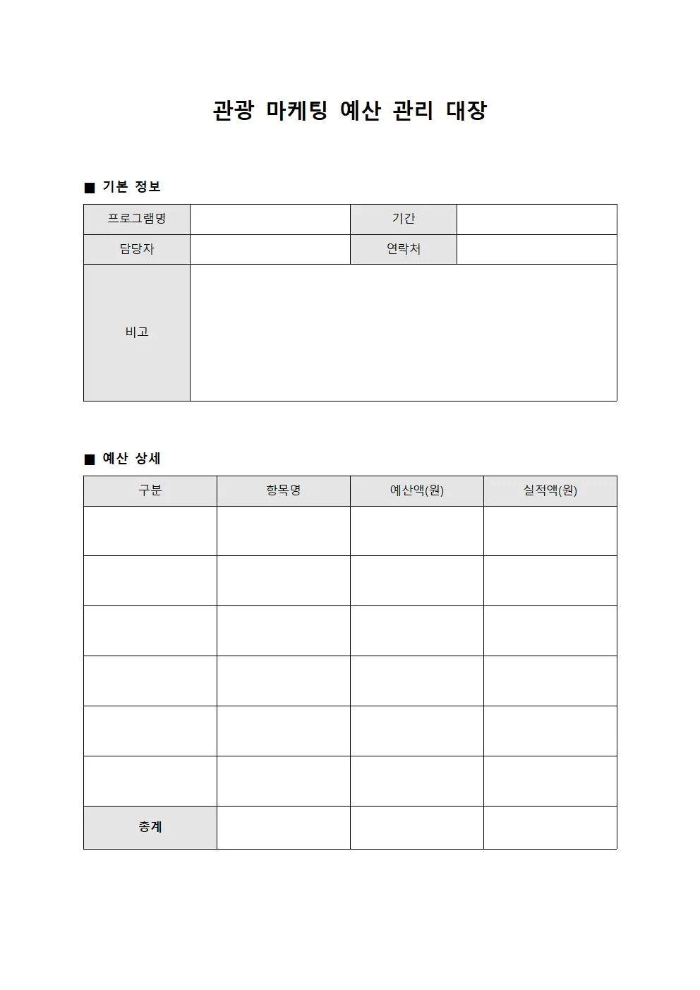 관광 마케팅 예산 관리 대장