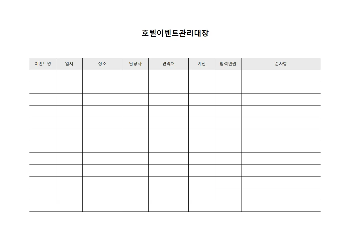 호텔이벤트관리대장 서식.양식