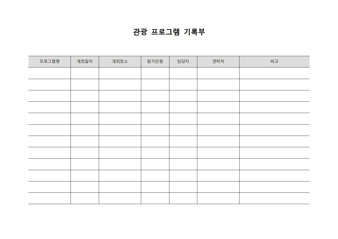 관광 프로그램 기록부
