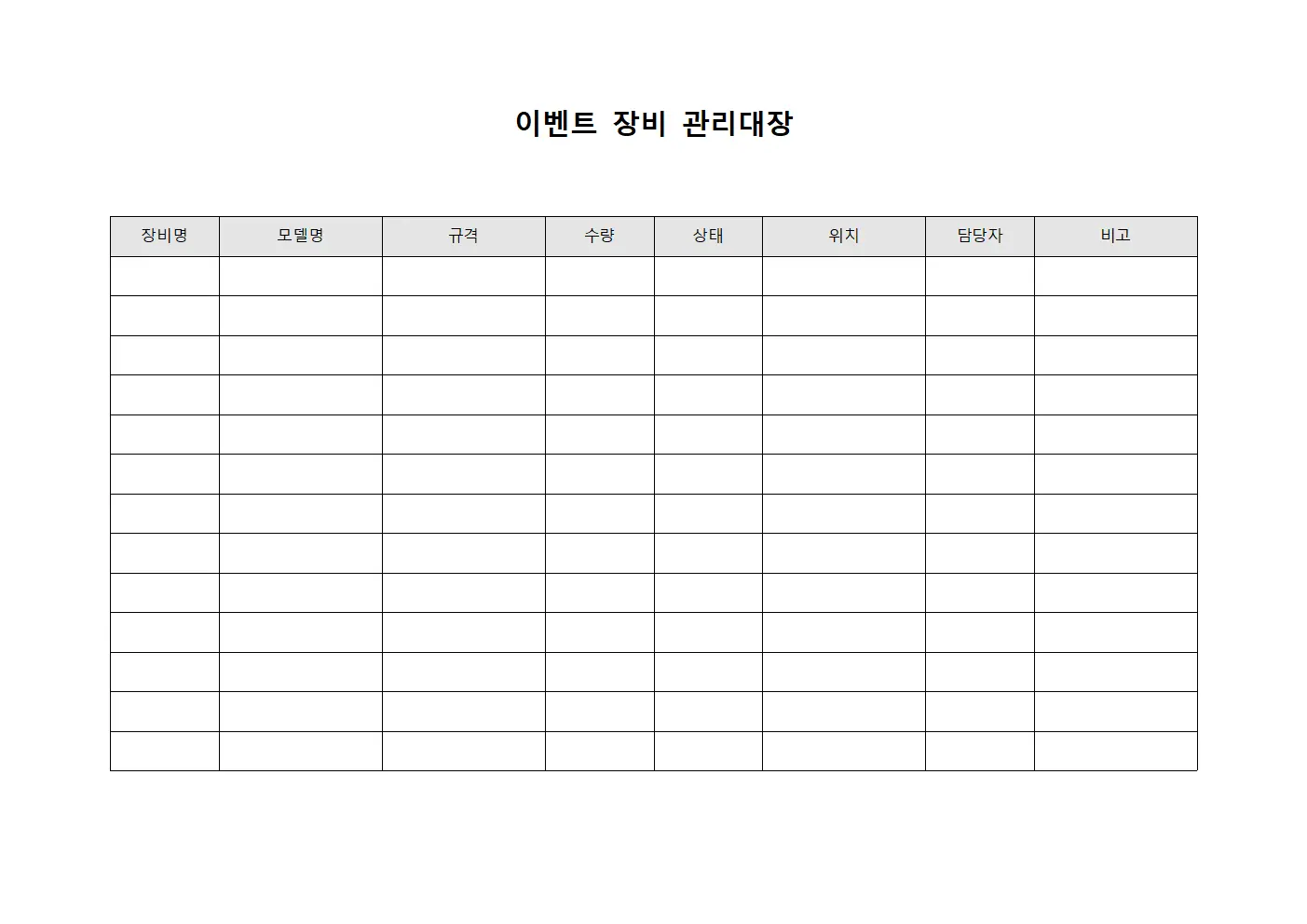 이벤트 장비 관리대장 서식문서