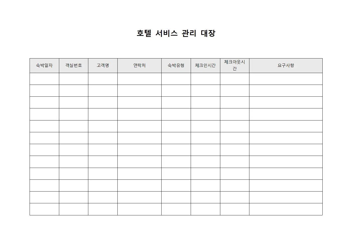 호텔 서비스 관리 대장