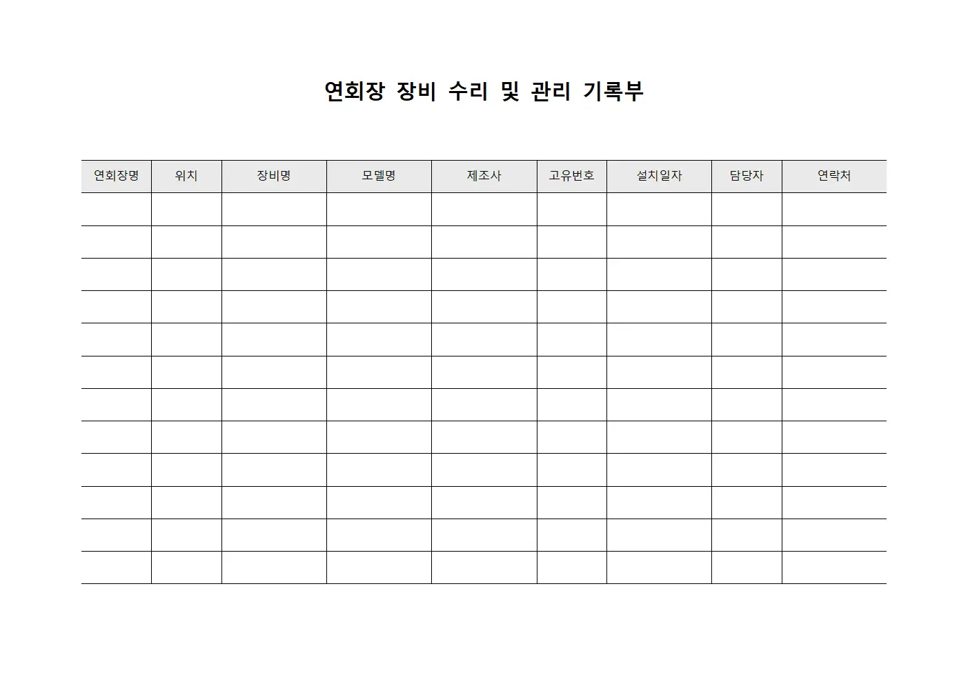 연회장 장비 수리 및 관리 기록부 템플릿 양식