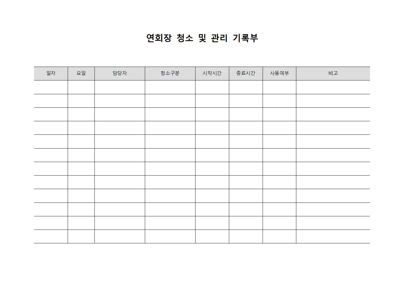 연회장 청소 및 관리 기록부