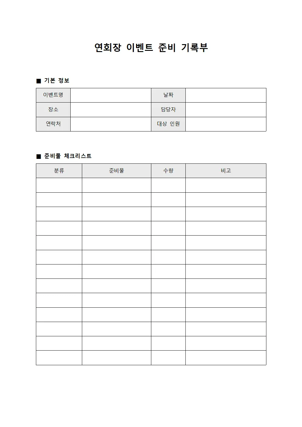 연회장 이벤트 준비 기록부
