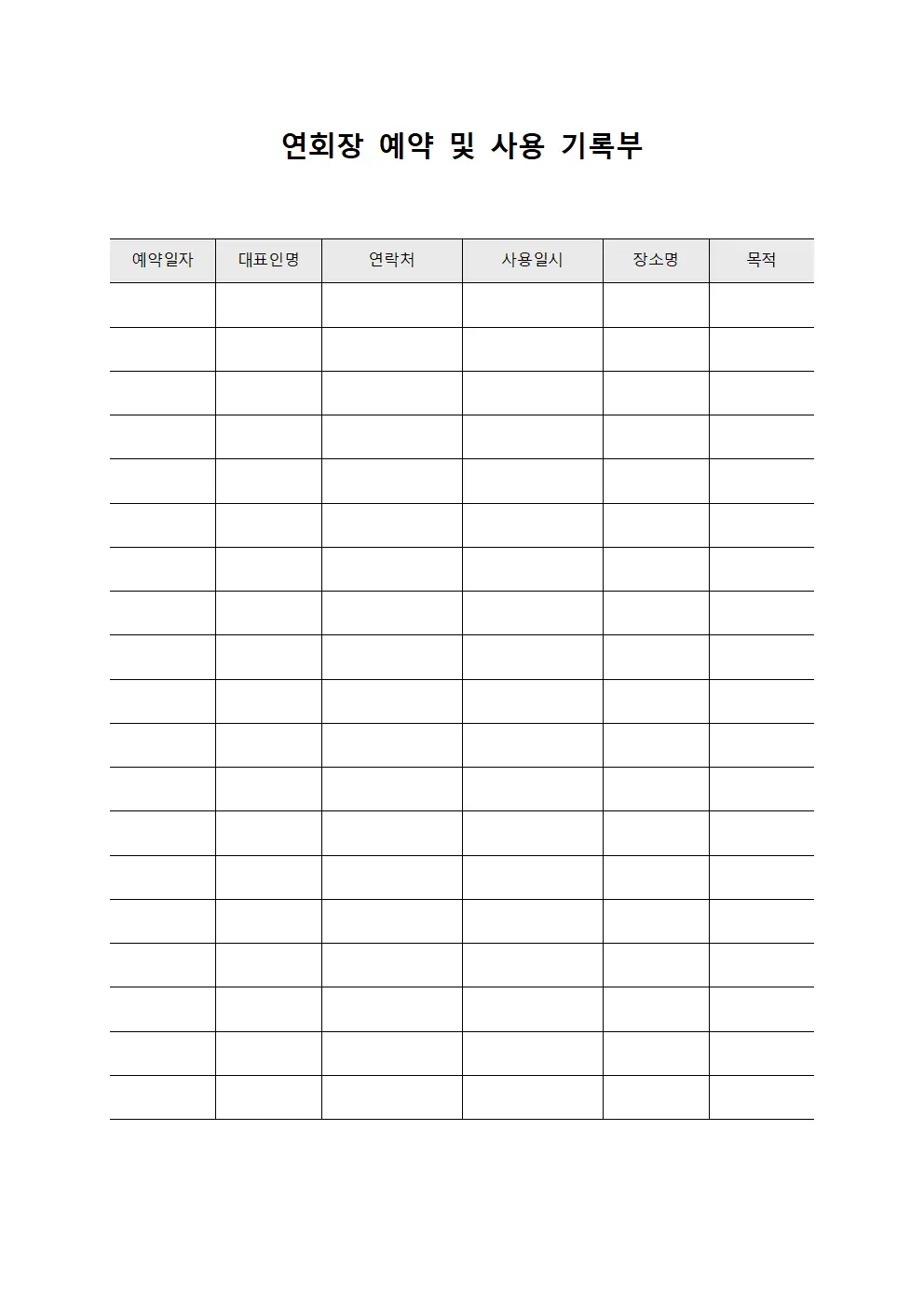 연회장 예약 및 사용 기록부