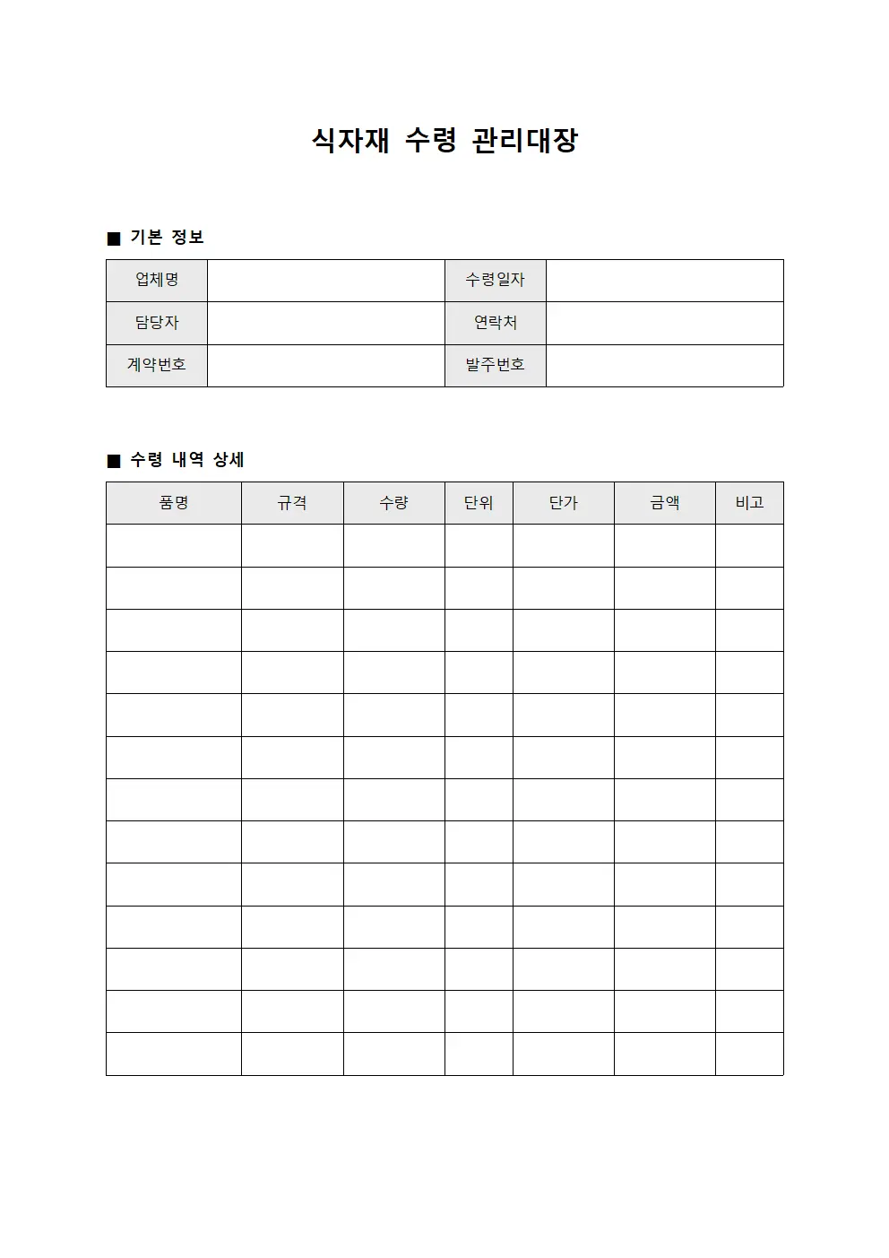 식자재 수령 관리대장