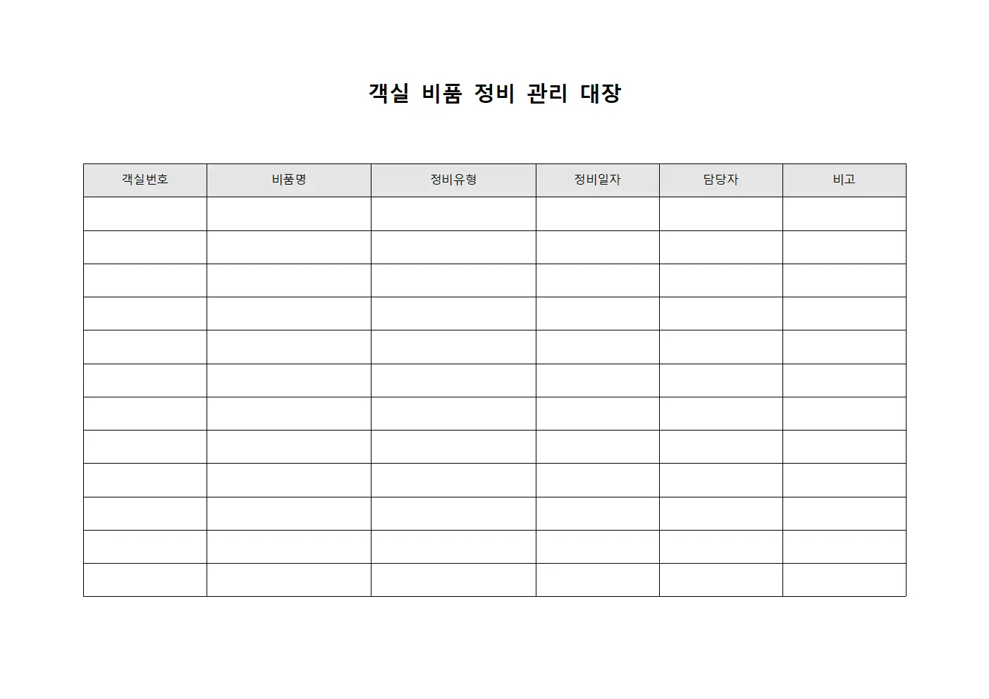 객실 비품 정비 관리 대장