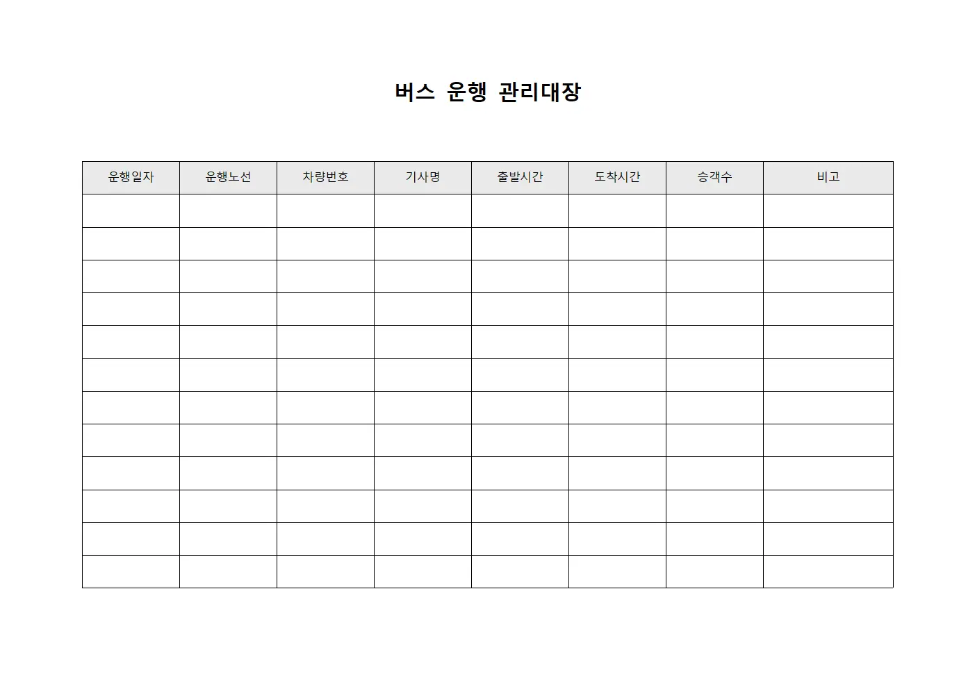 버스 운행 관리대장