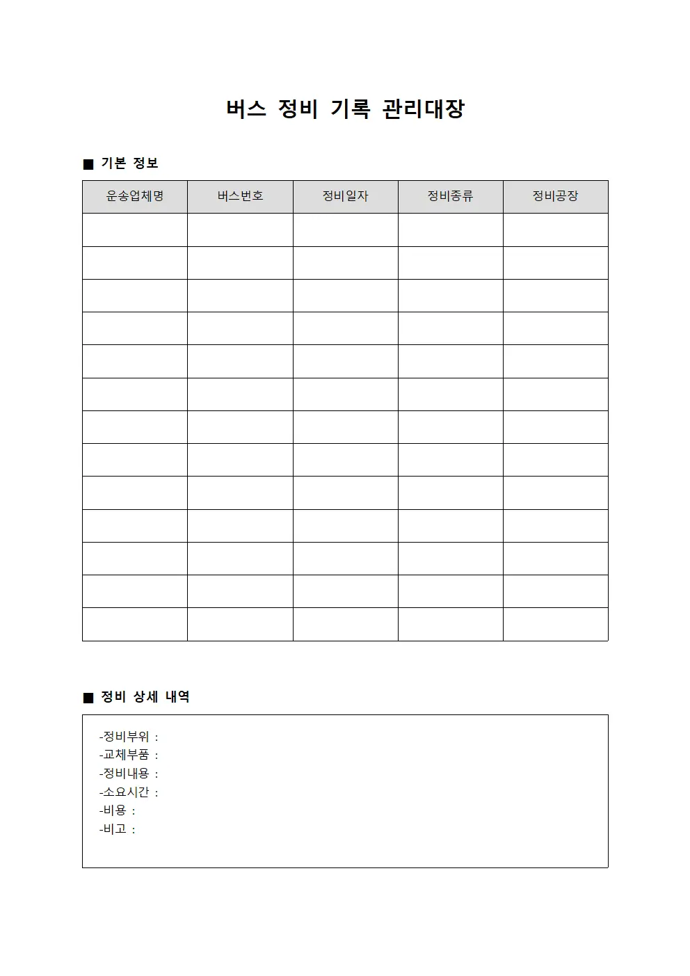 버스 정비 기록 관리대장