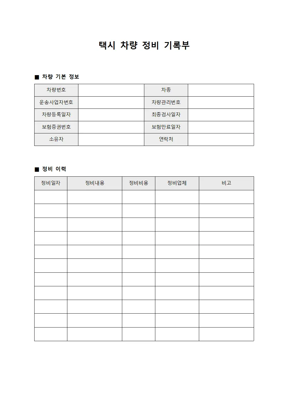 택시 차량 정비 기록부 템플릿