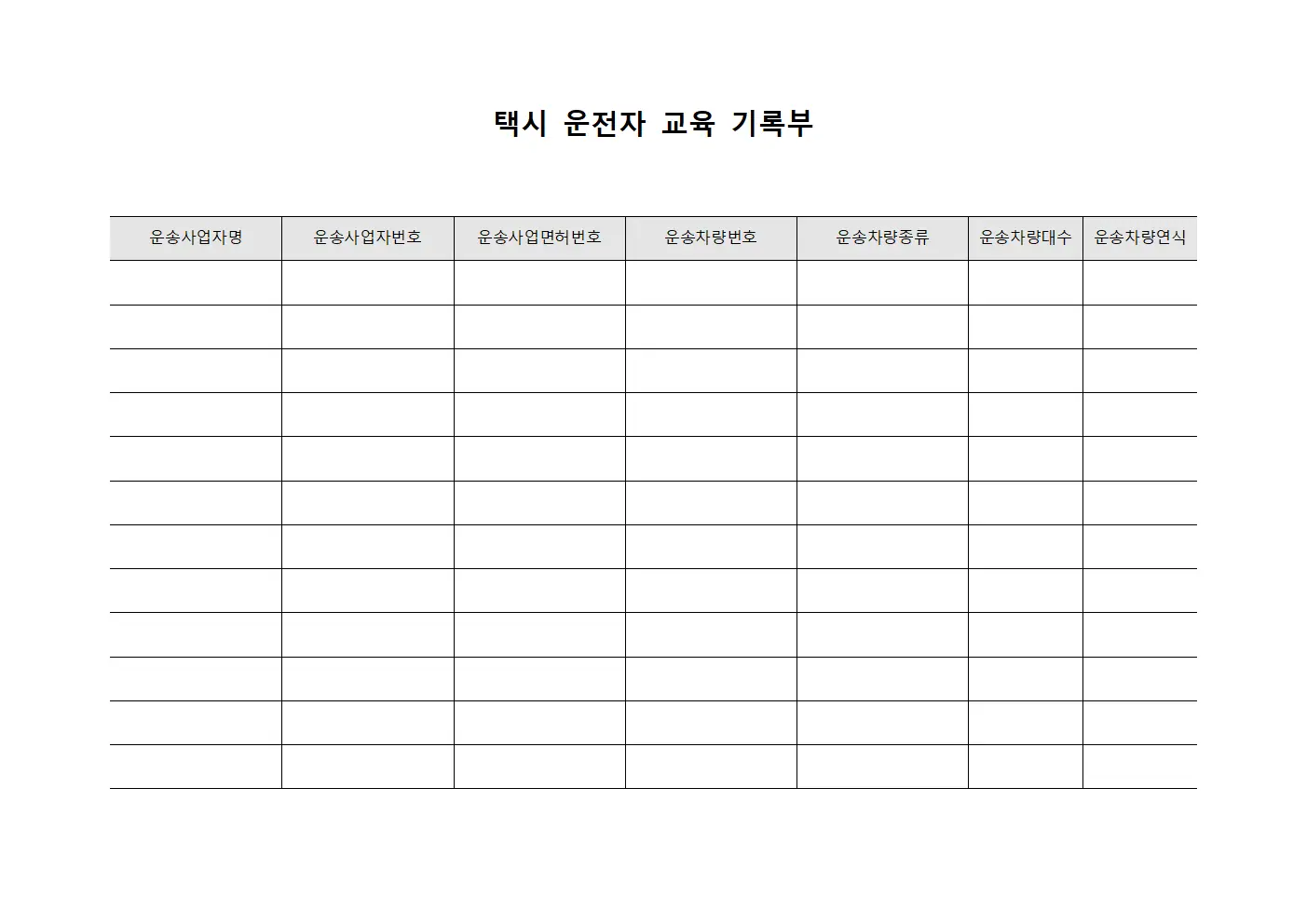 택시 운전자 교육 기록부 파일양식