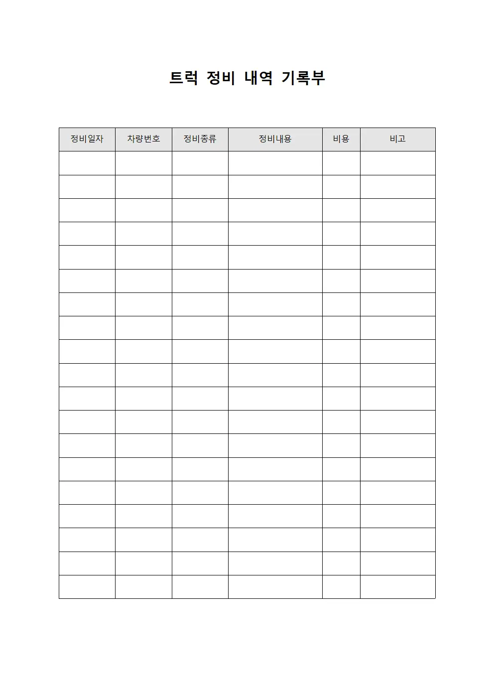 트럭 정비 내역 기록부 서식