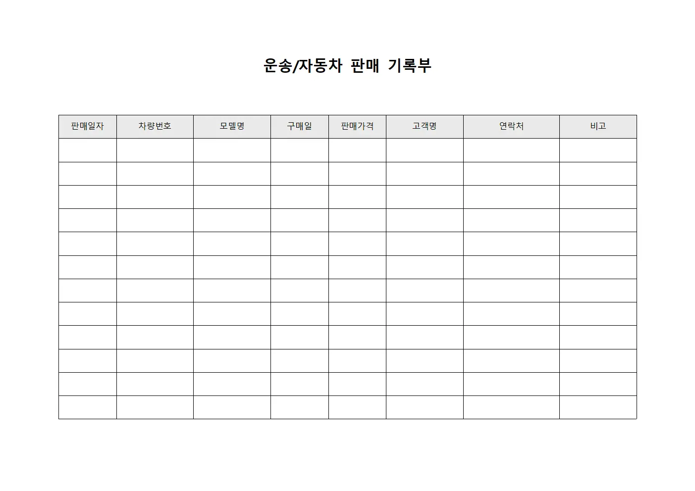 운송/자동차 판매 기록부 템플릿