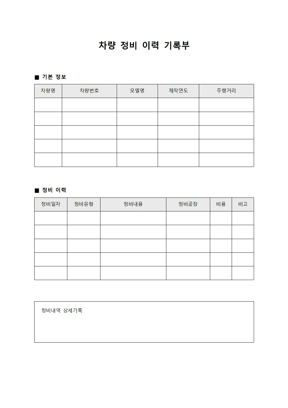 차량 정비 이력 기록부