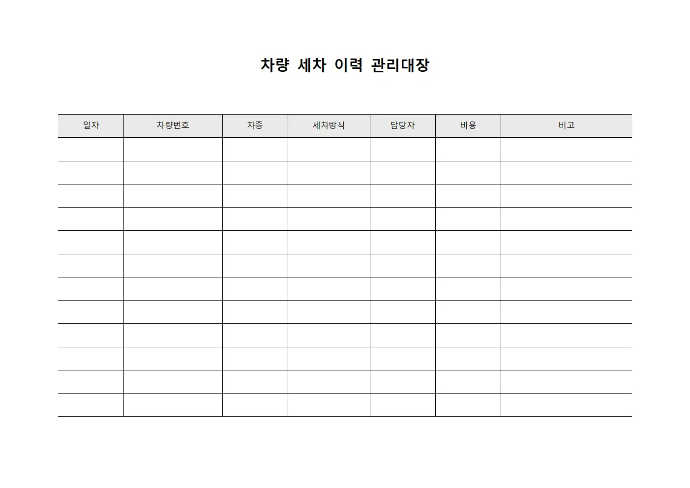 차량 세차 이력 관리대장