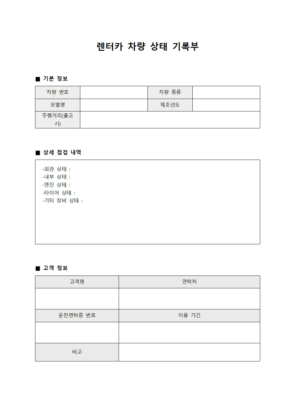 렌터카 차량 상태 기록부