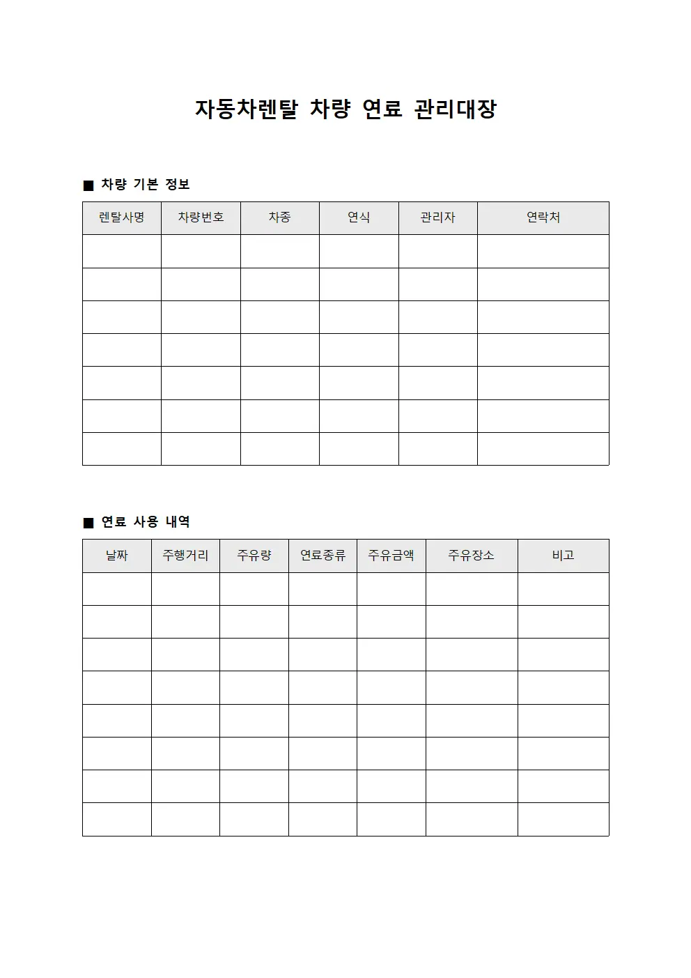 자동차렌탈 차량 연료 관리대장