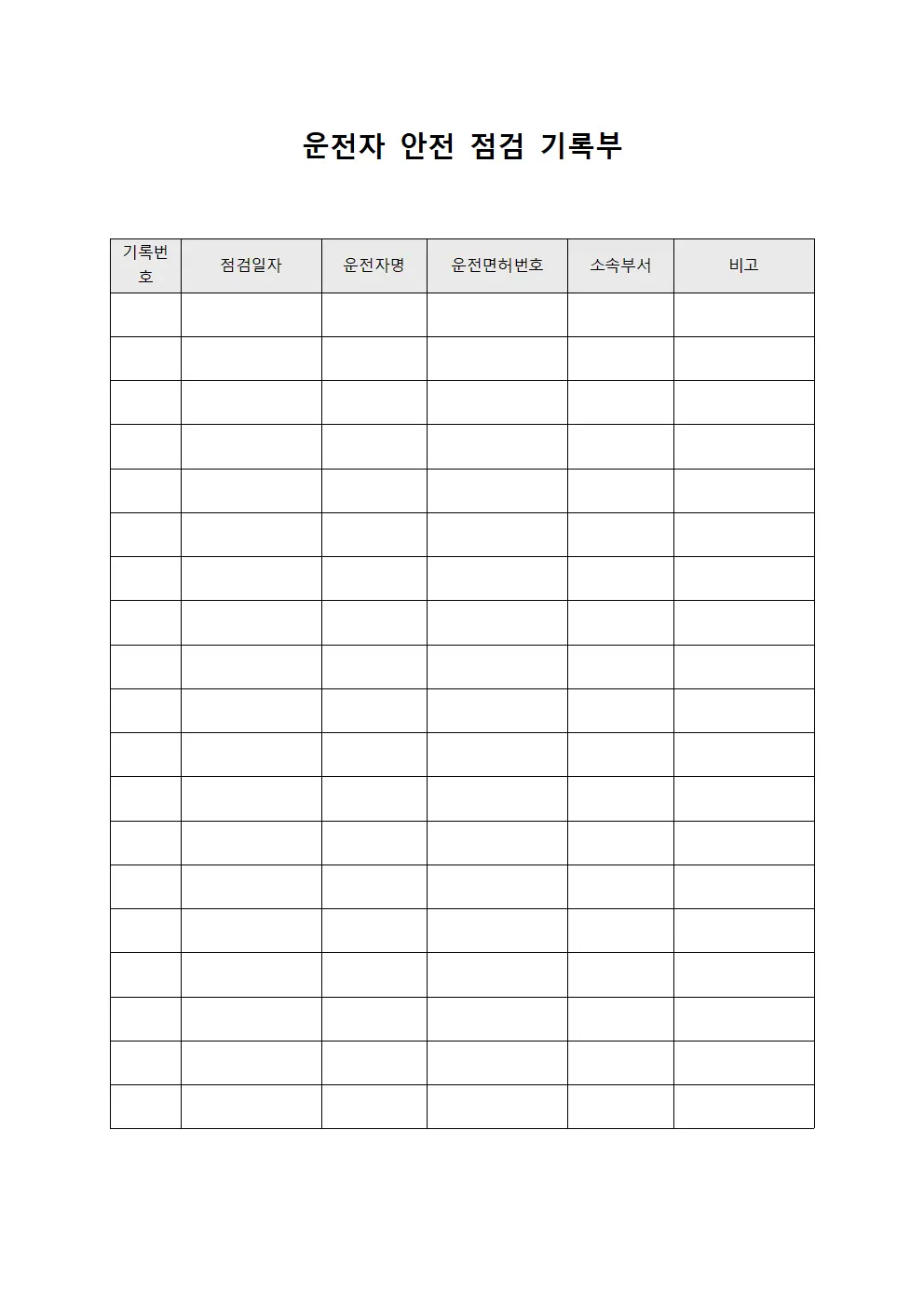 운전자 안전 점검 기록부