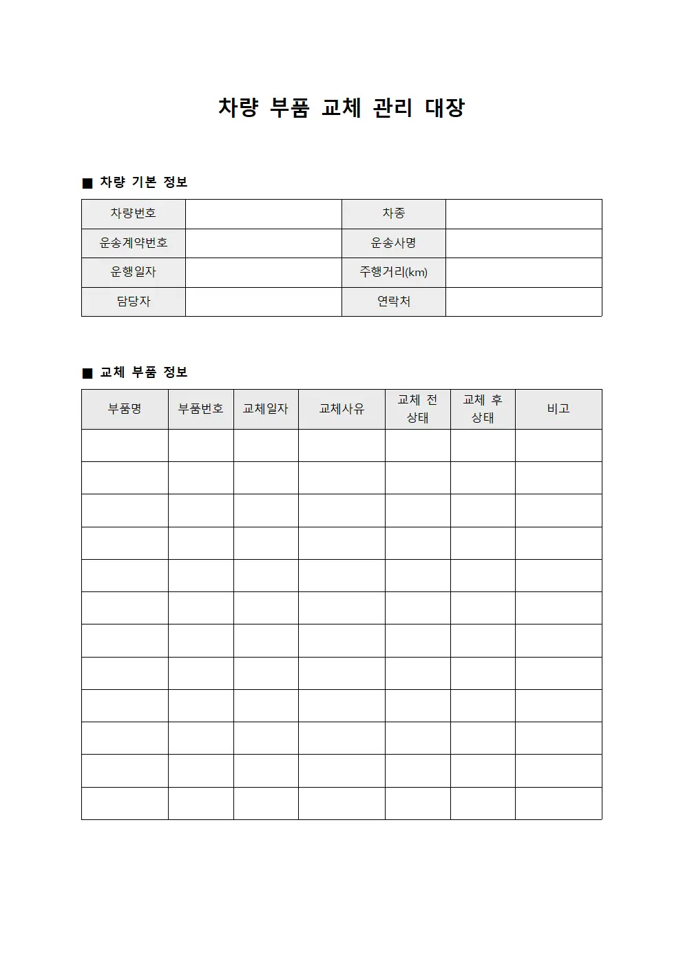 차량 부품 교체 관리 대장