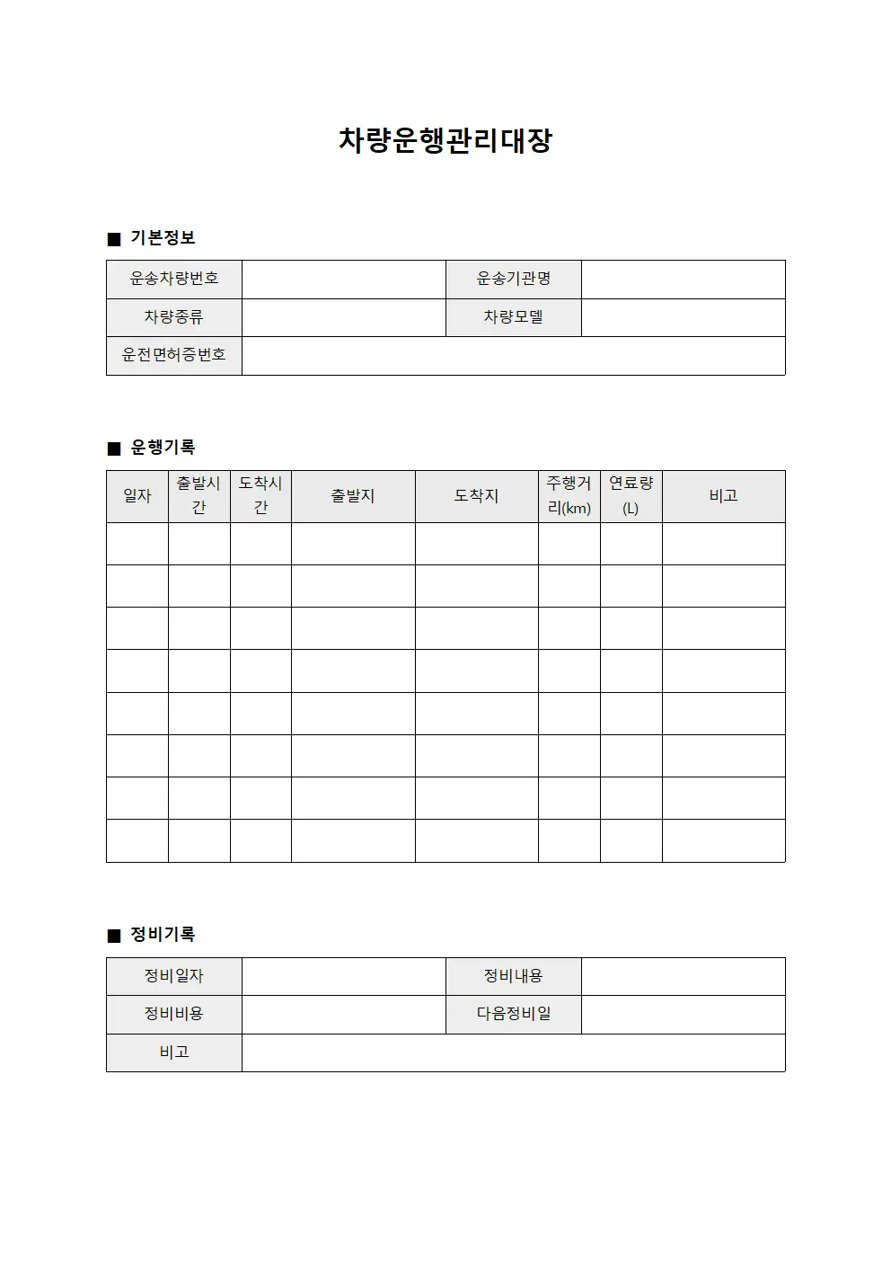차량운행관리대장 서식문서