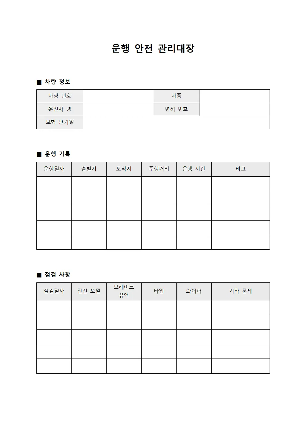운행 안전 관리대장 파일서식