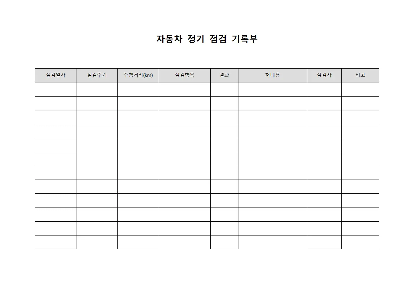 자동차 정기 점검 기록부 문서양식