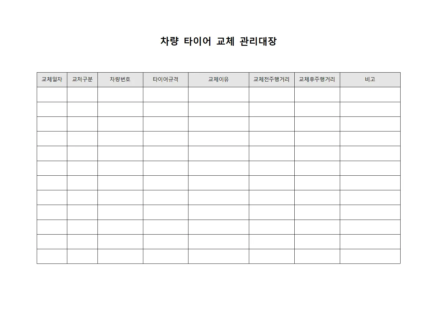 차량 타이어 교체 관리대장 문서서식