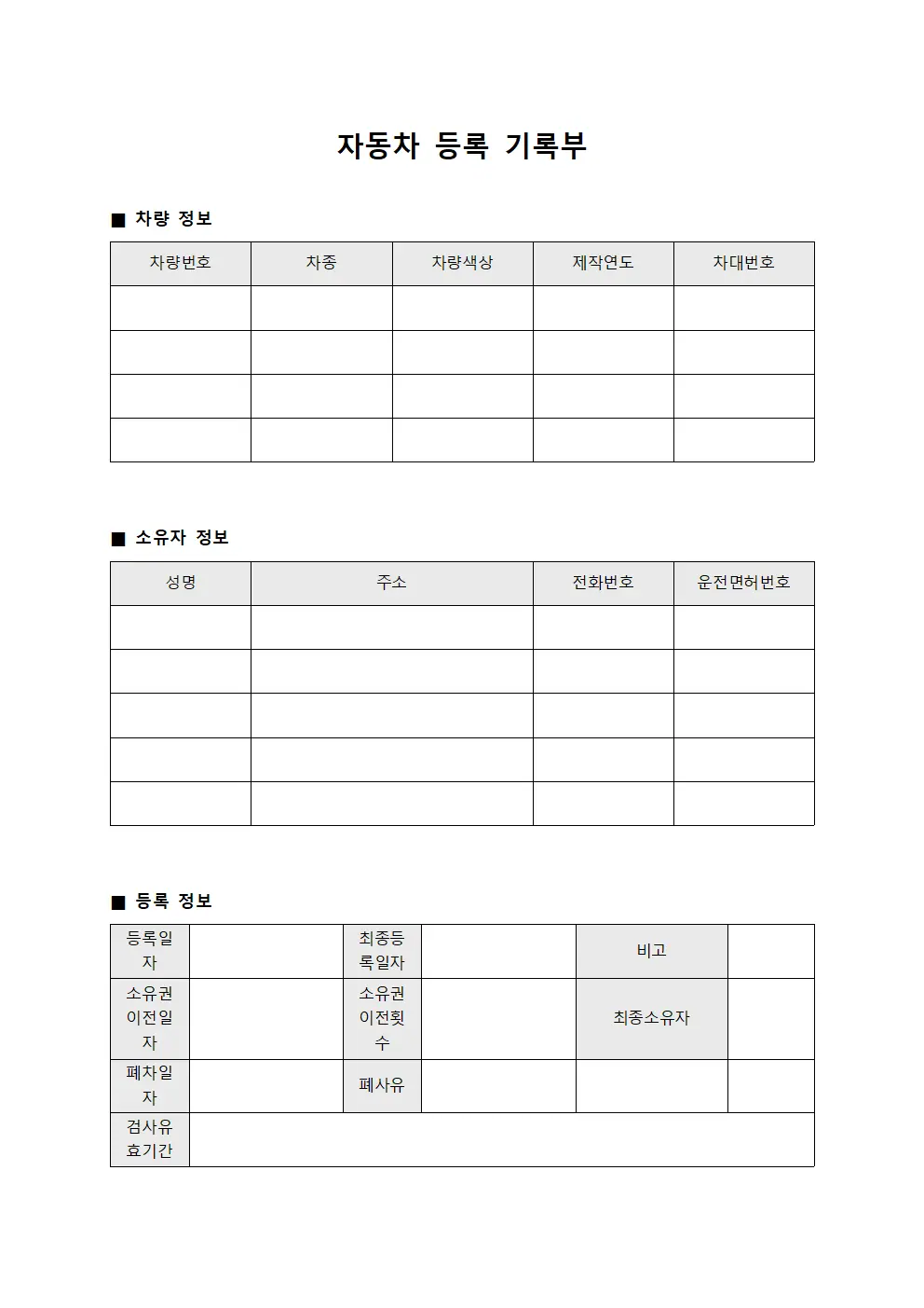 자동차 등록 기록부 템플릿