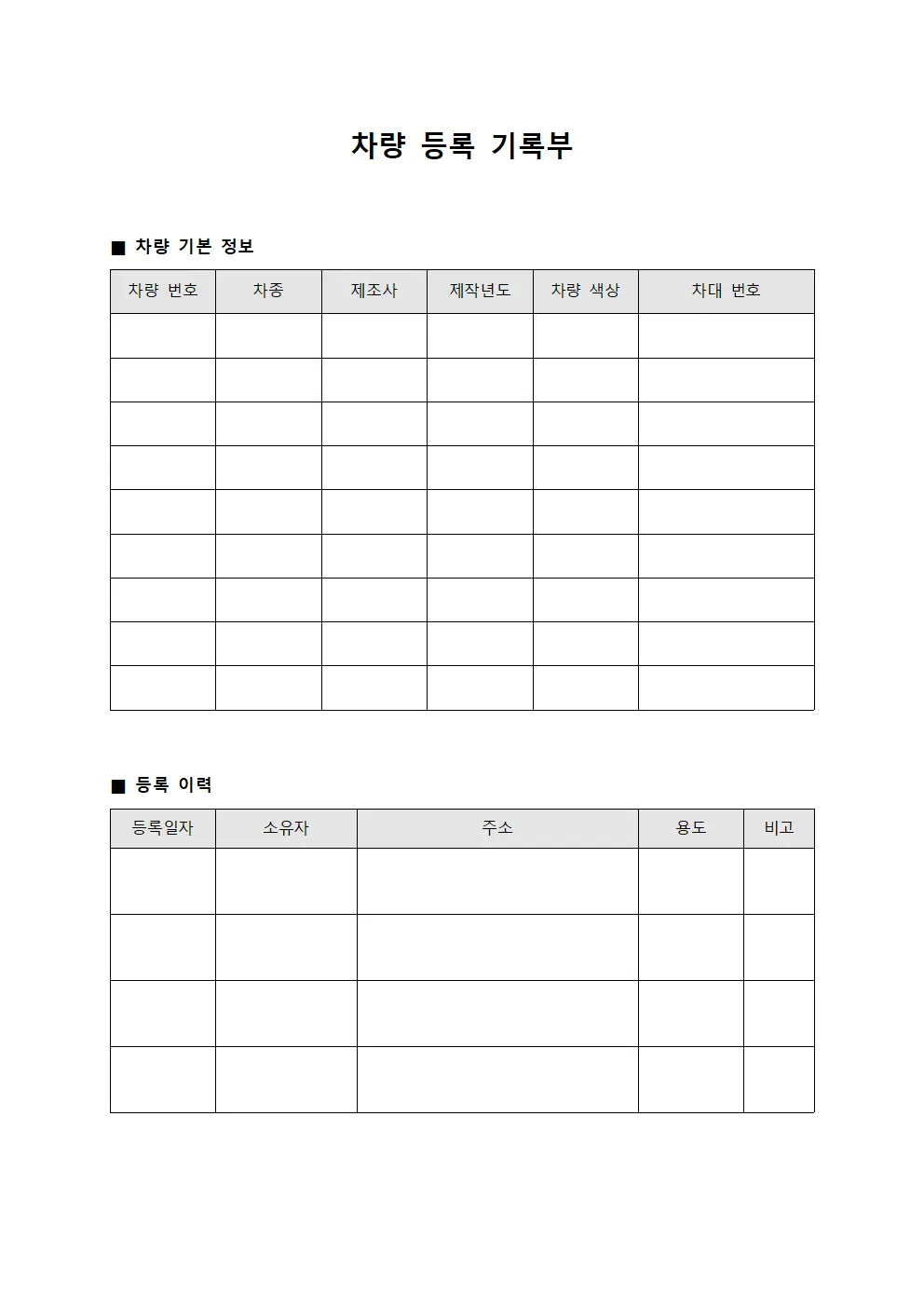 차량 등록 기록부 파일서식