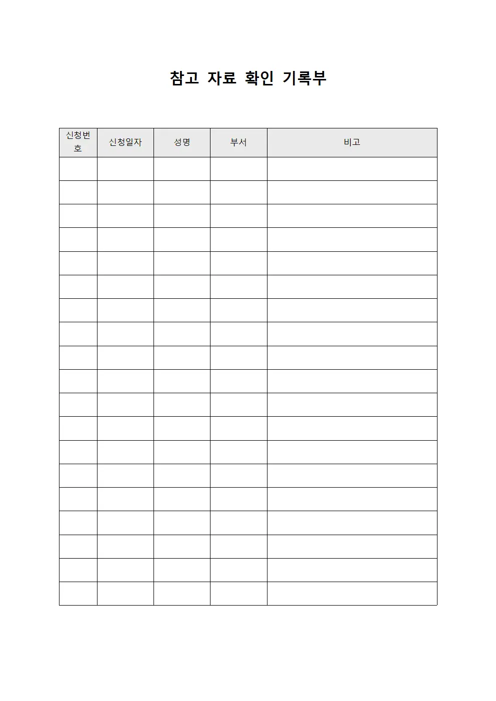 참고 자료 확인 기록부