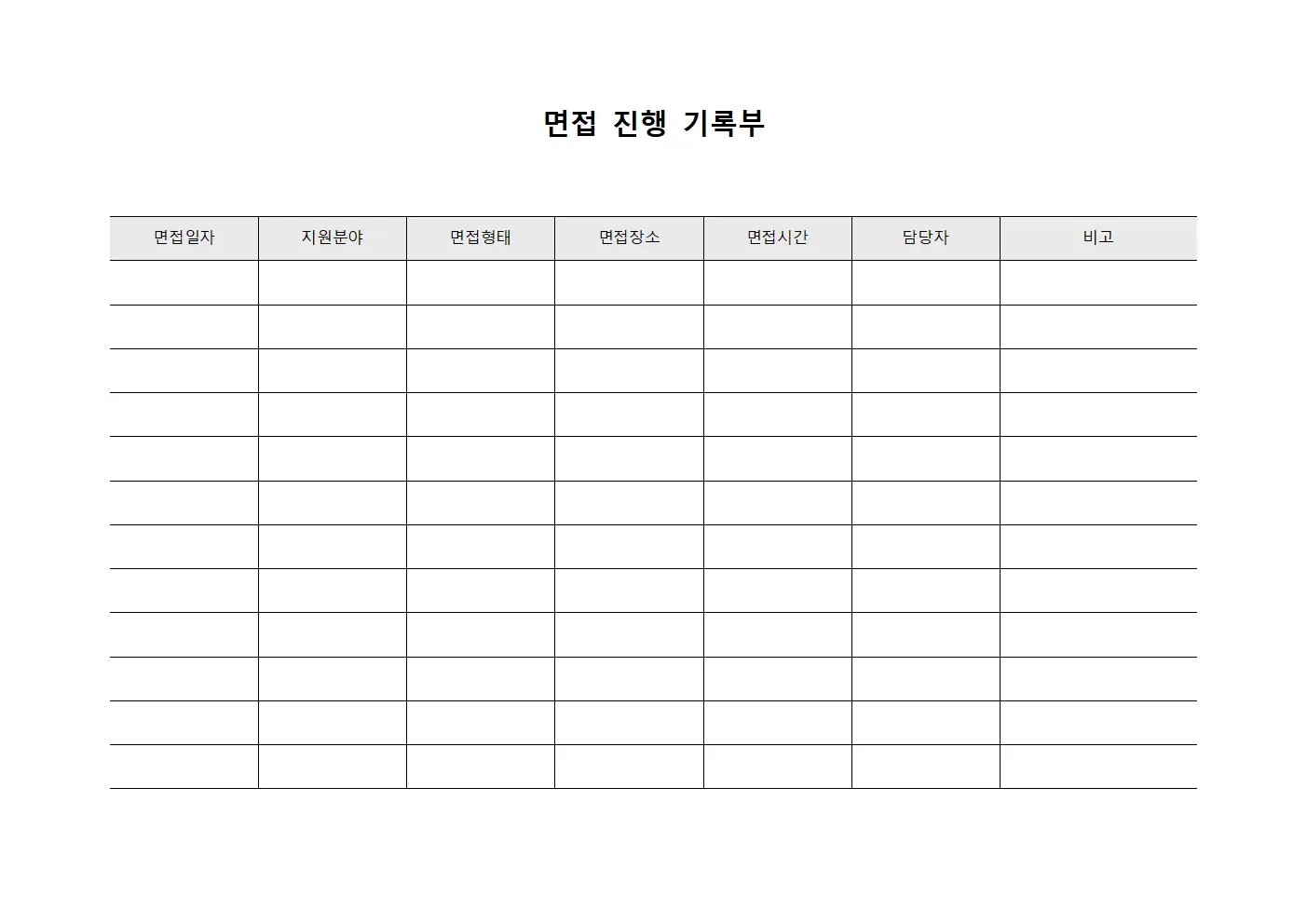 면접 진행 기록부 문서.서식