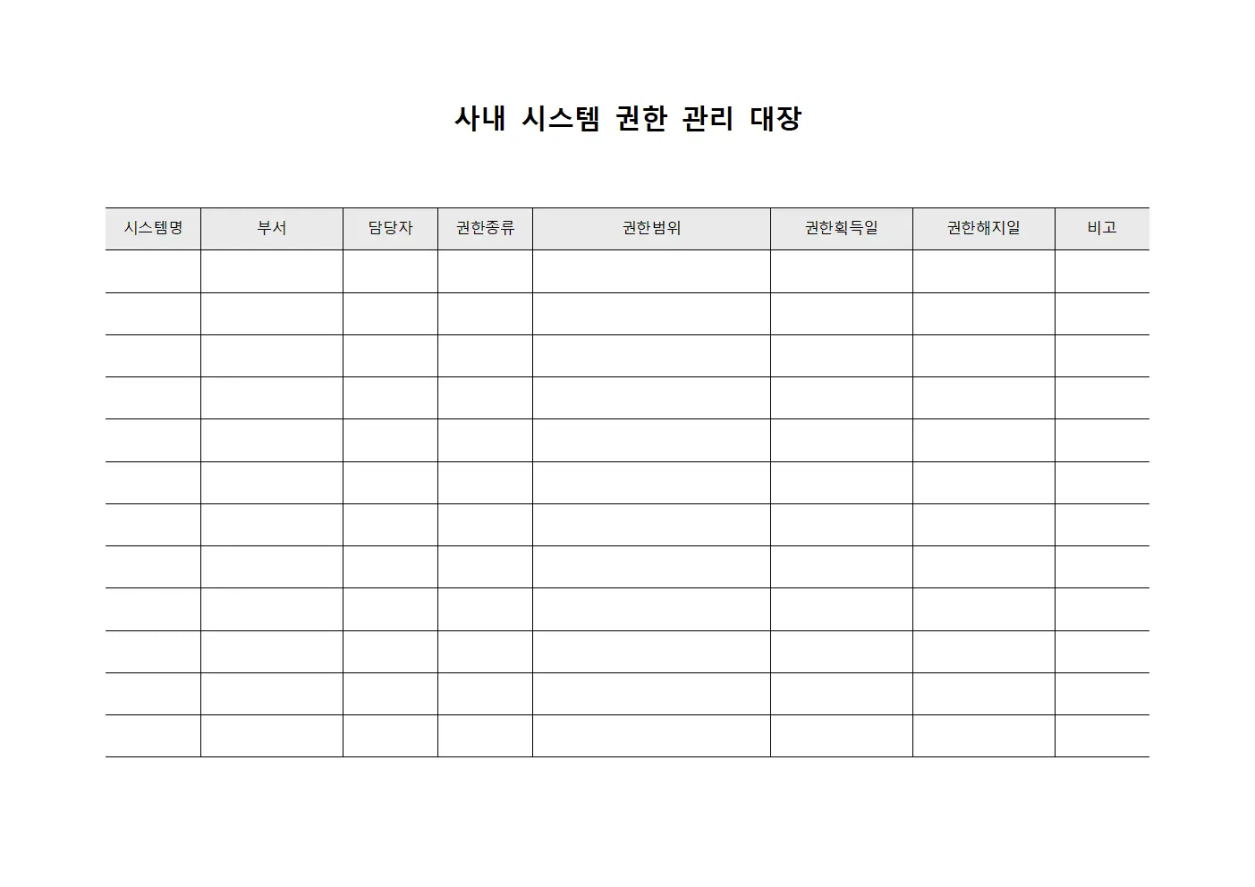 사내 시스템 권한 관리 대장 문서서식