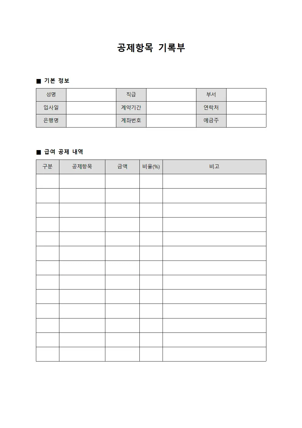 공제항목 기록부