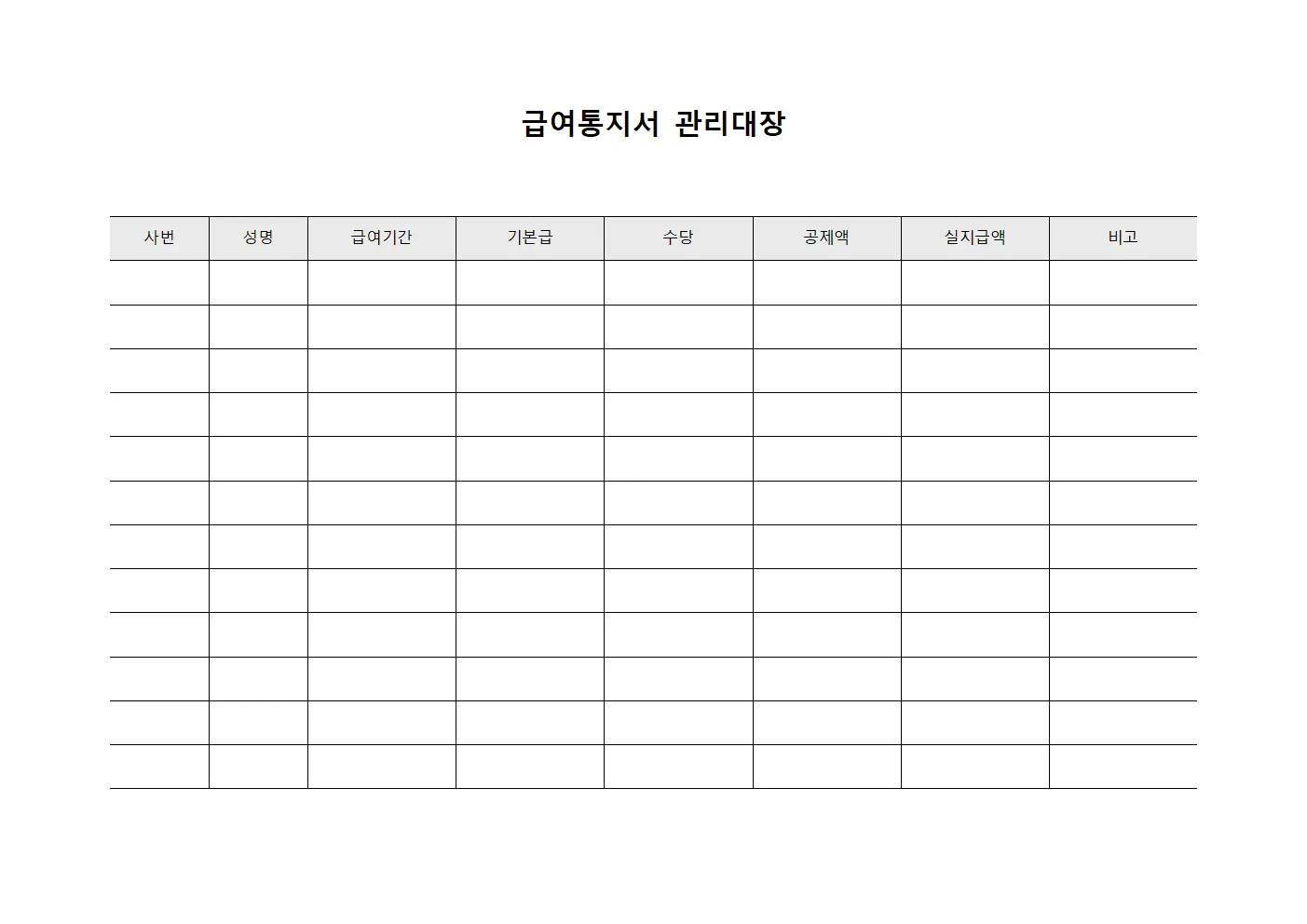 급여통지서 관리대장