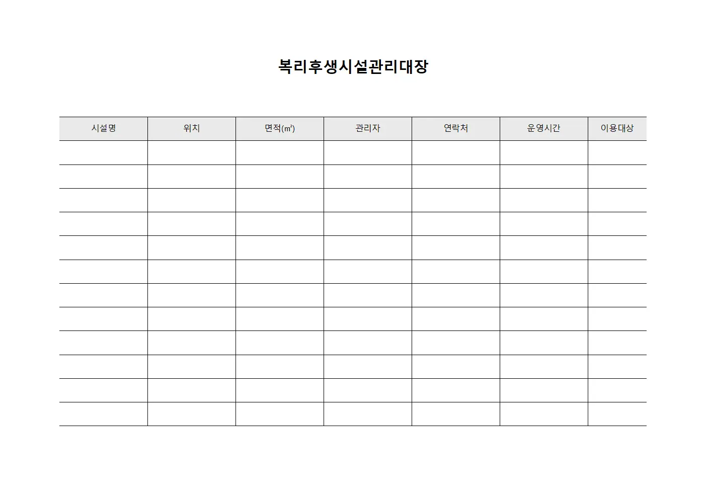 복리후생시설관리대장