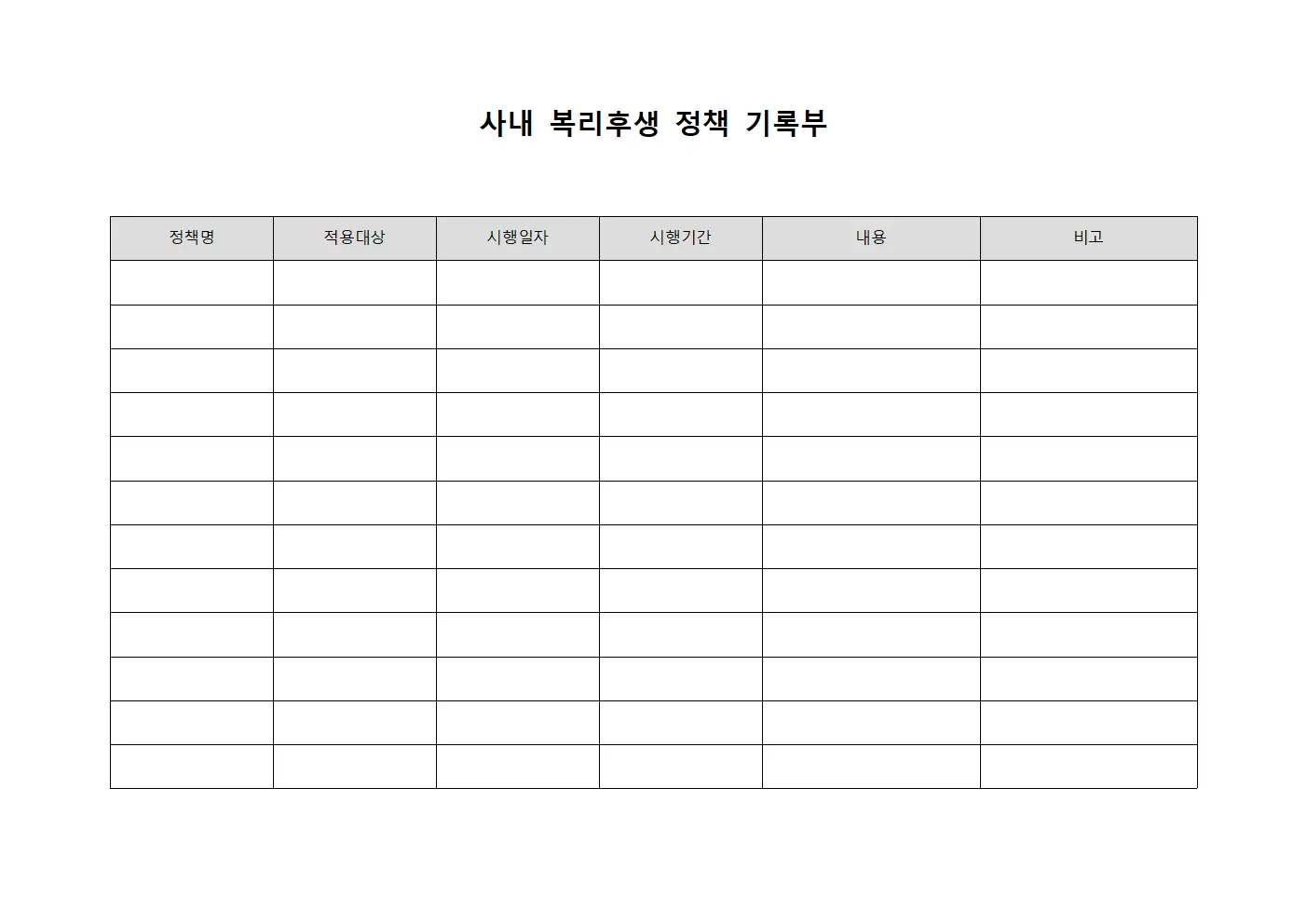 사내 복리후생 정책 기록부 양식파일