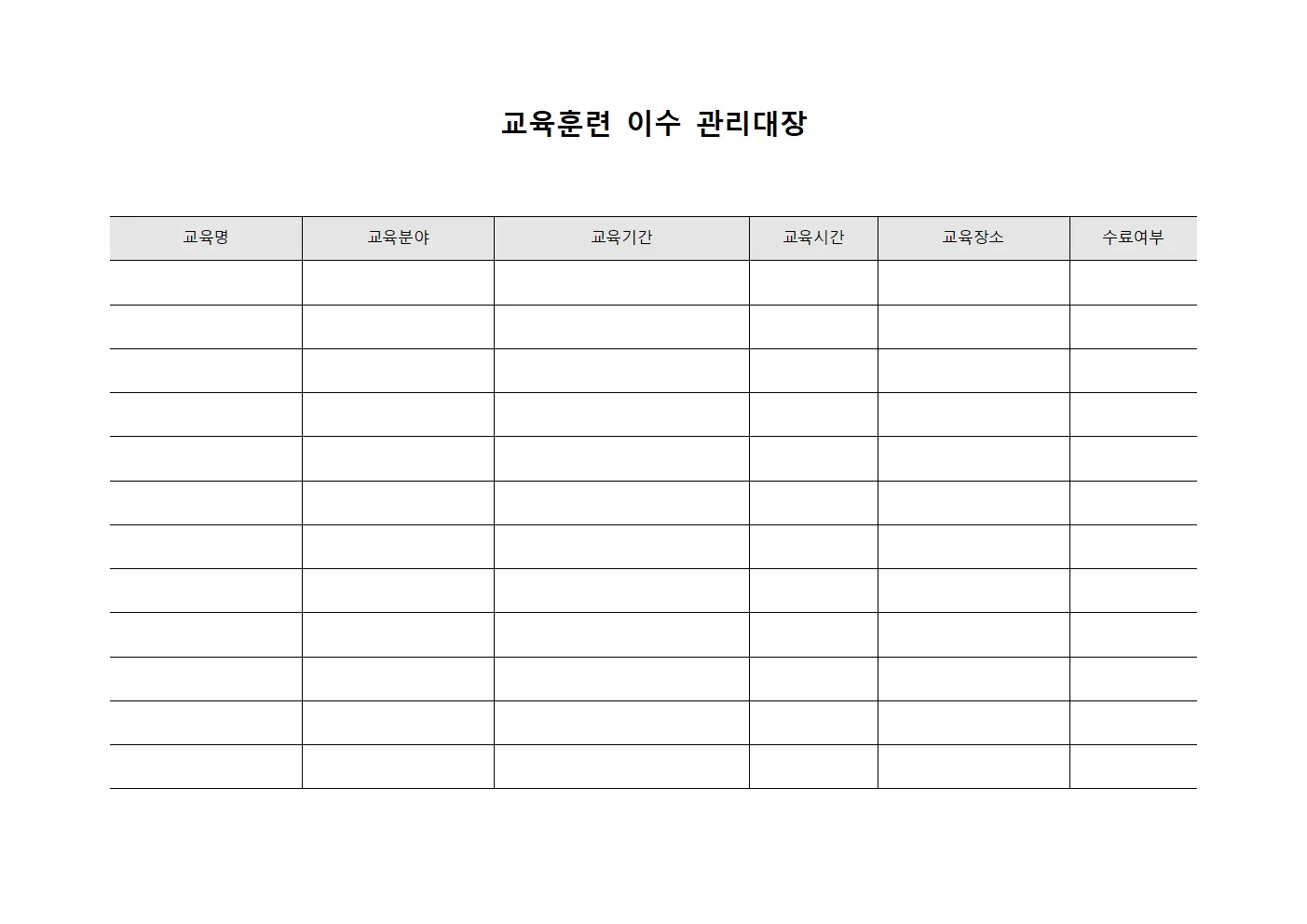 교육훈련 이수 관리대장