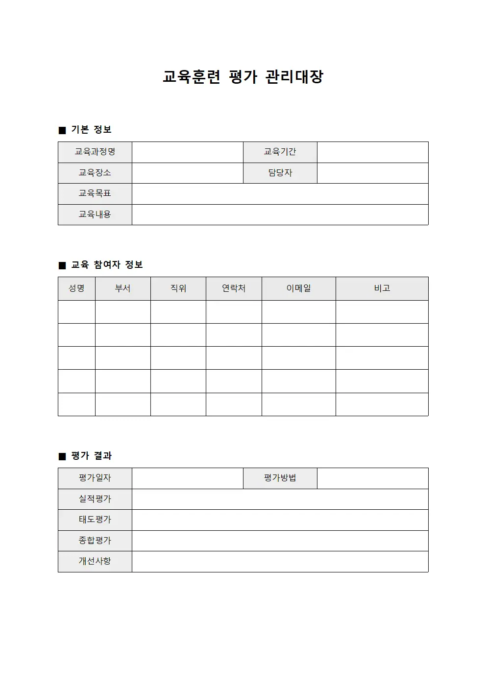 교육훈련 평가 관리대장