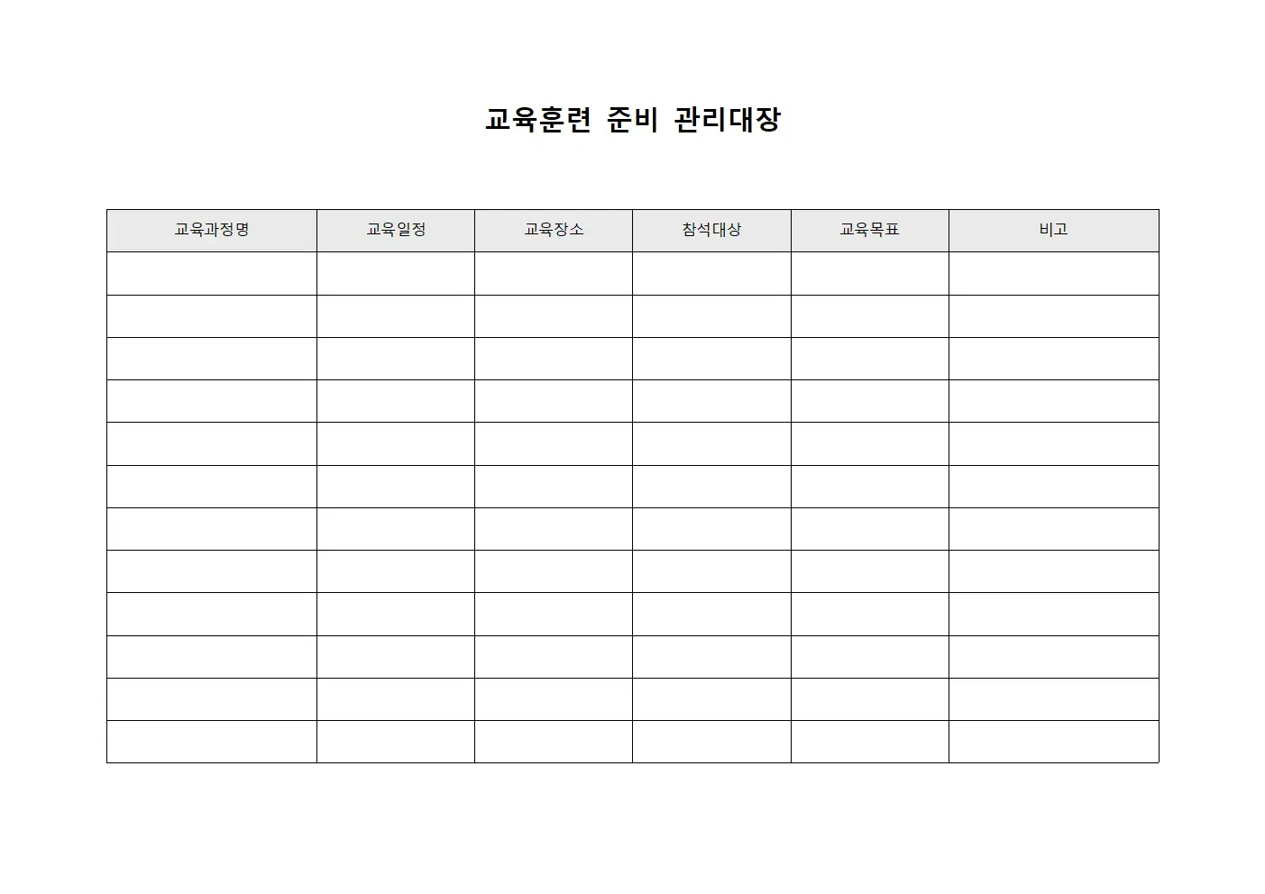 교육훈련 준비 관리대장