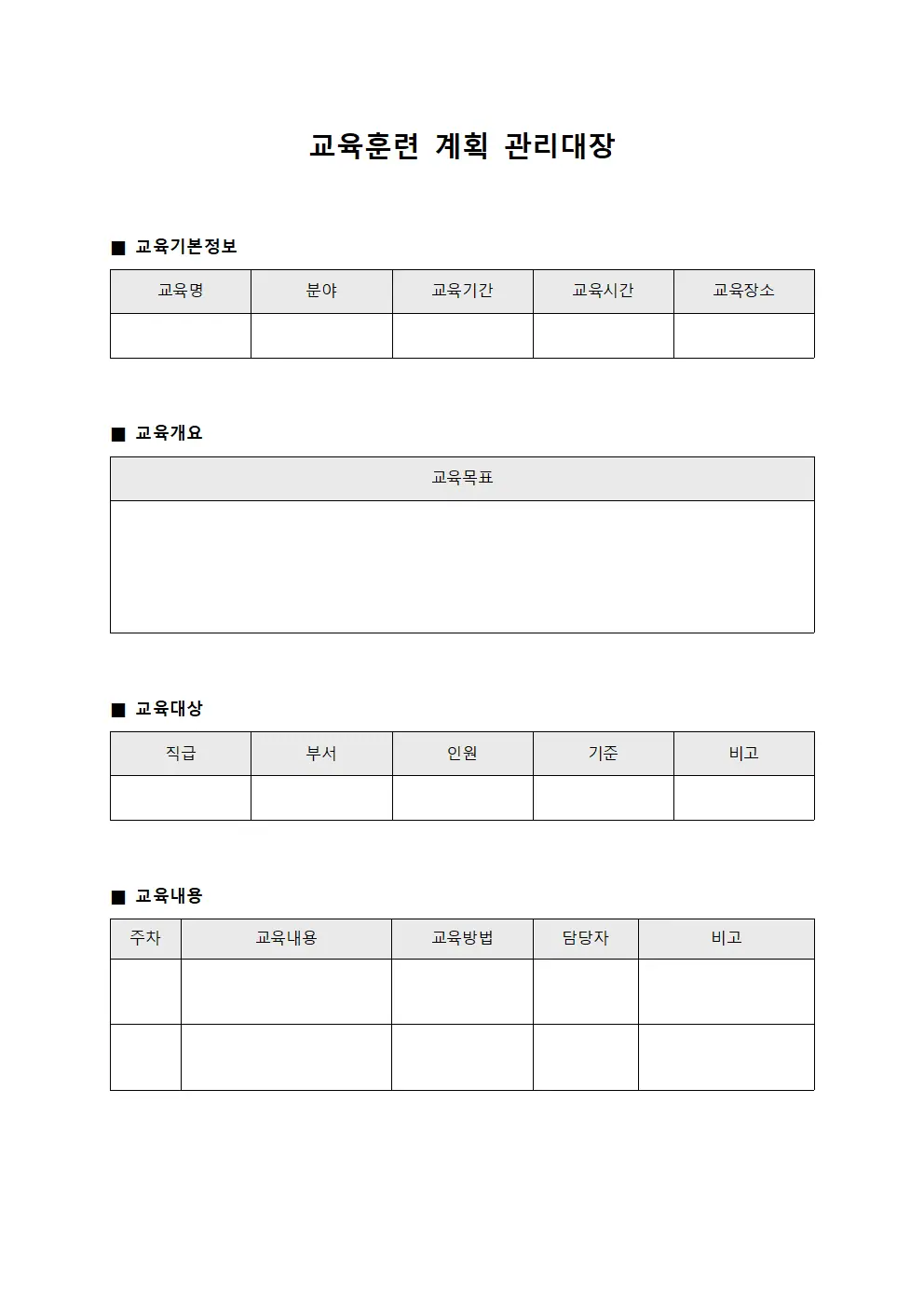 교육훈련 계획 관리대장