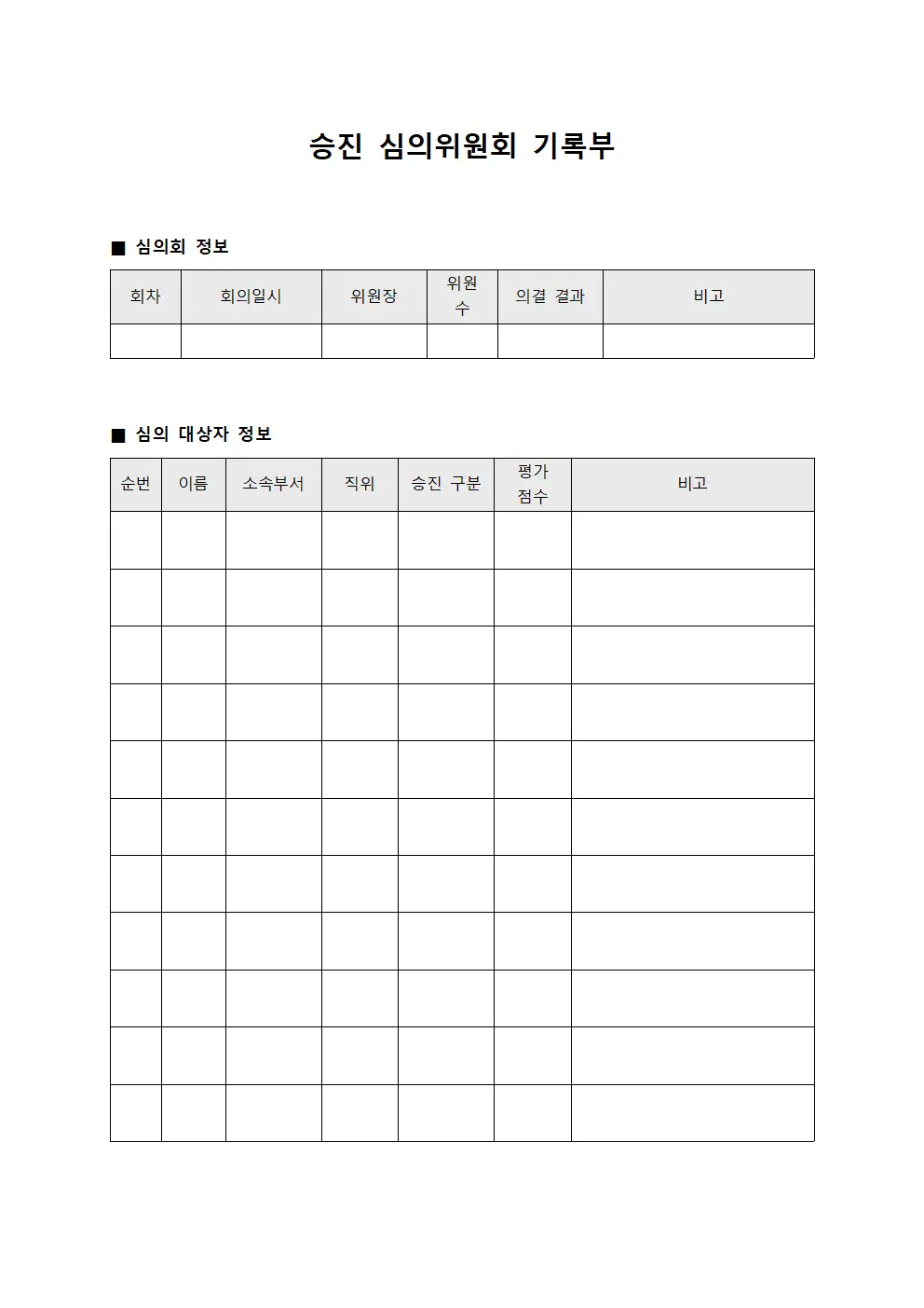 승진 심의위원회 기록부
