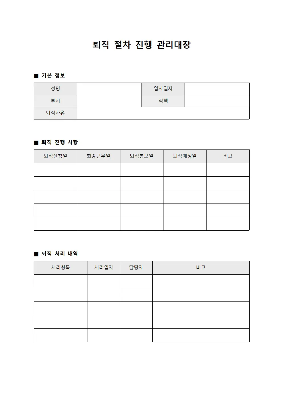 퇴직 절차 진행 관리대장 파일양식