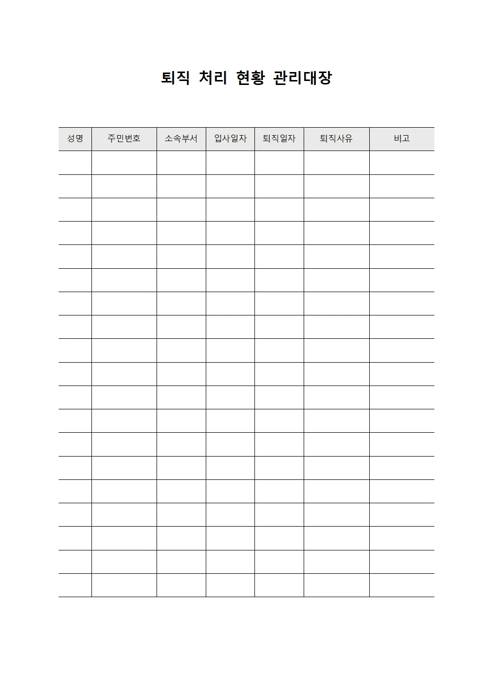 퇴직 처리 현황 관리대장 문서서식