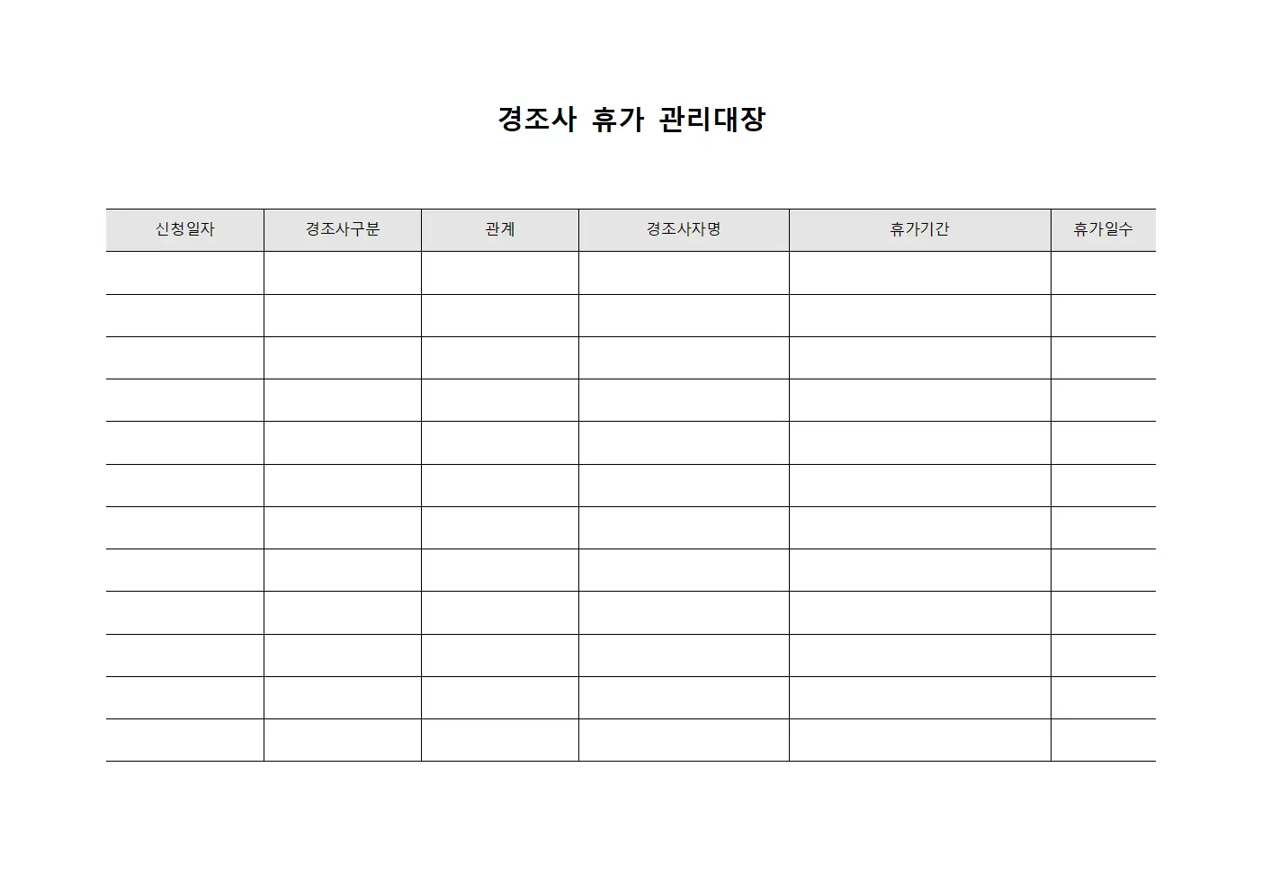 경조사 휴가 관리대장