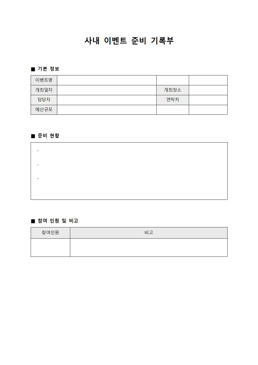 사내 이벤트 준비 기록부 양식문서