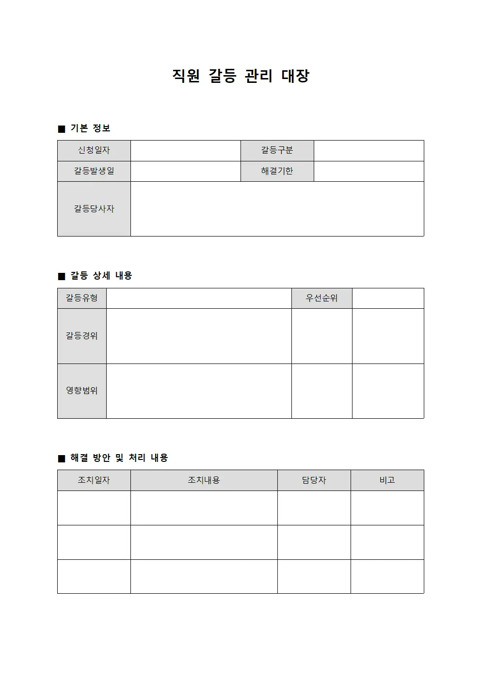 직원 갈등 관리 대장