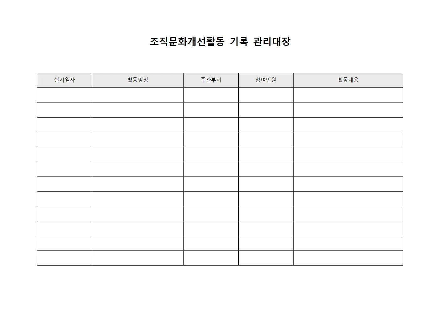 조직문화개선활동 기록 관리대장