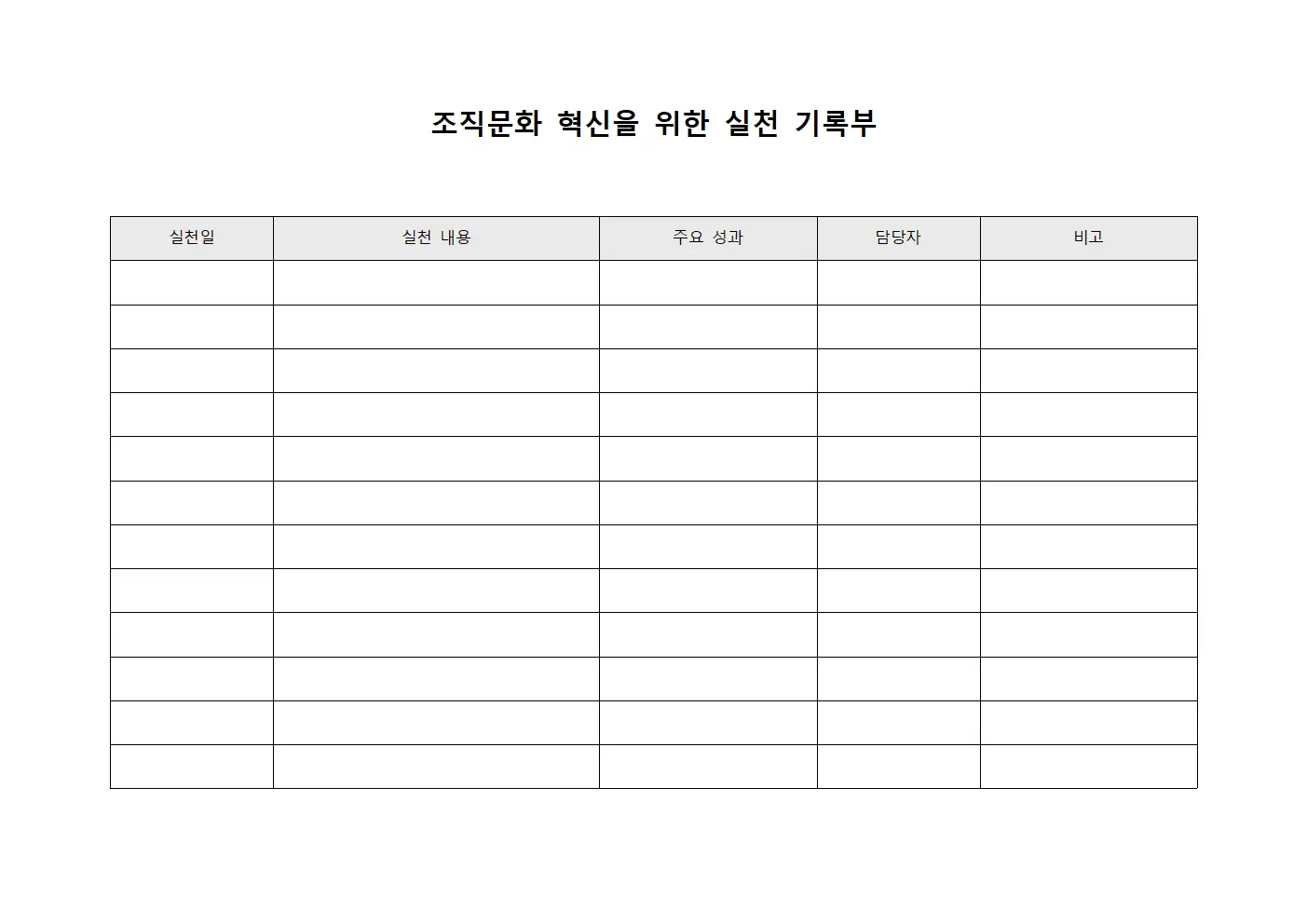 조직문화 혁신을 위한 실천 기록부 문서.서식