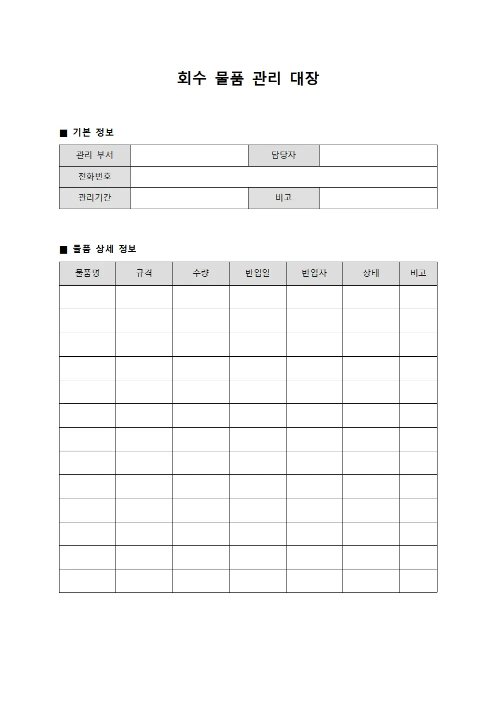 회수 물품 관리 대장 파일서식
