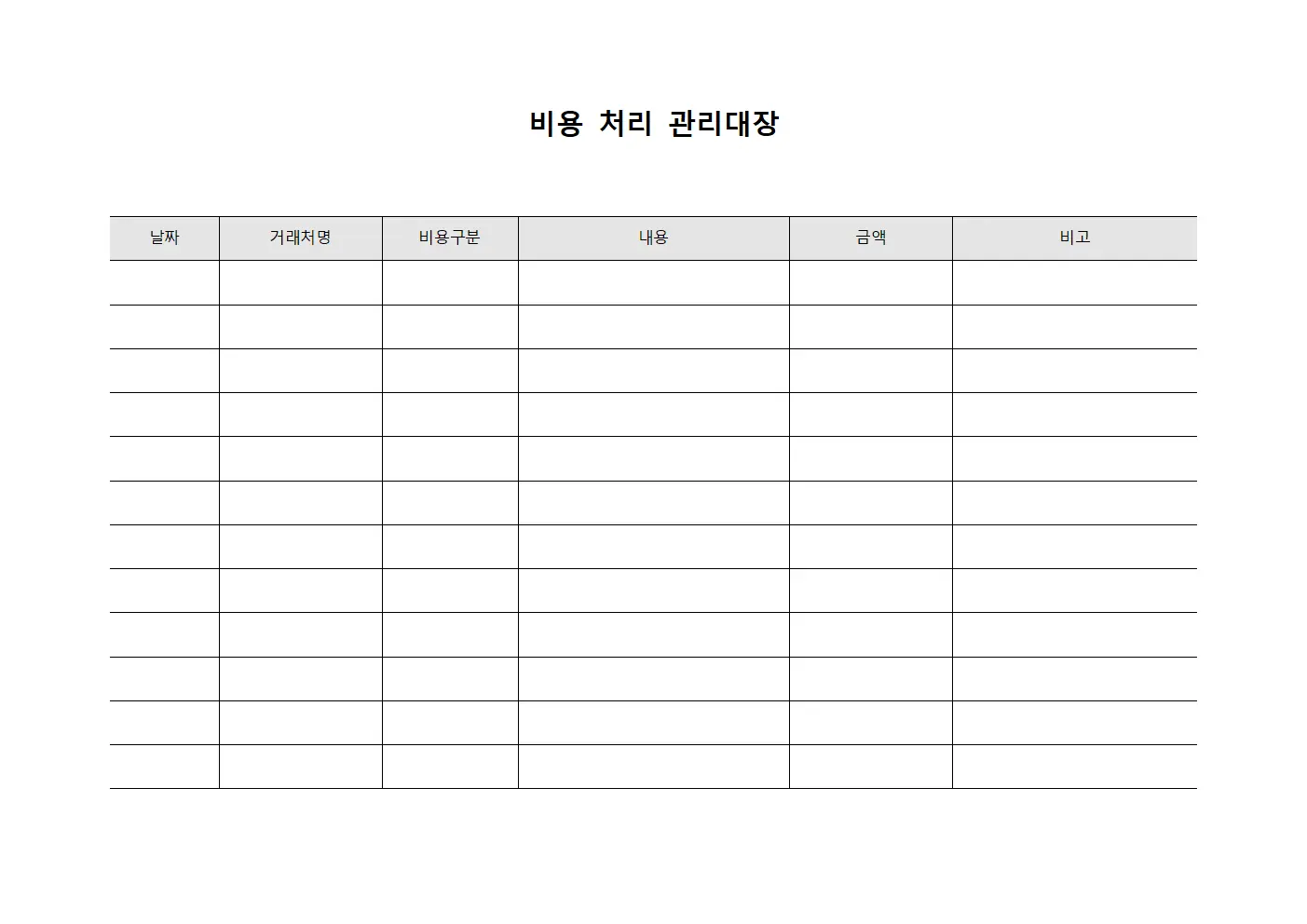비용 처리 관리대장